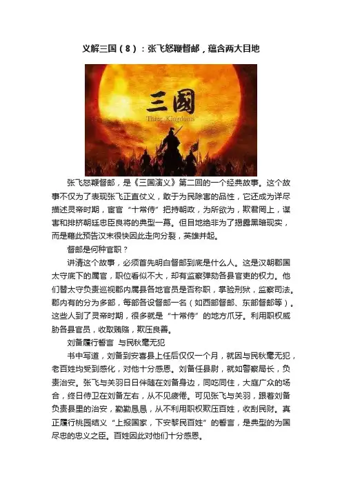 义解三国（8）：张飞怒鞭督邮，蕴含两大目地