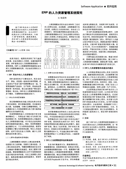ERP的人力资源管理系统探究
