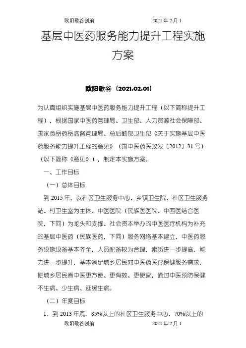 基层中医药服务能力提升工程实施方案之欧阳歌谷创编
