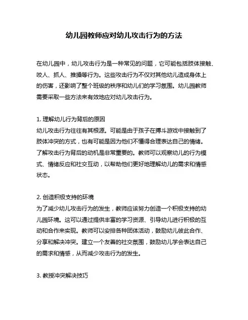幼儿园教师应对幼儿攻击行为的方法
