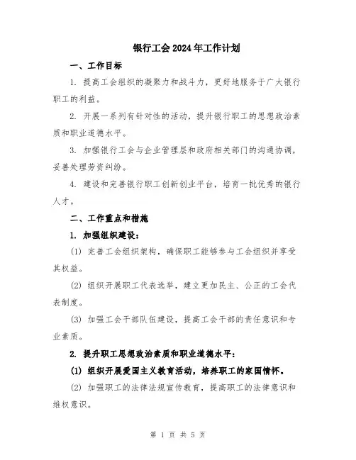 银行工会2024年工作计划