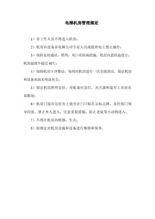 电梯机房管理规定