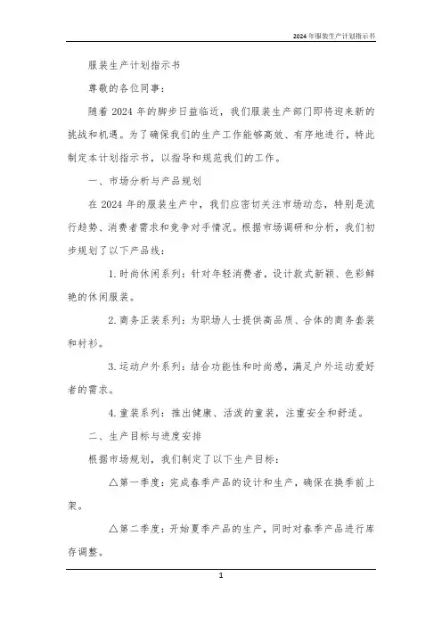 2024年服装生产计划指示书