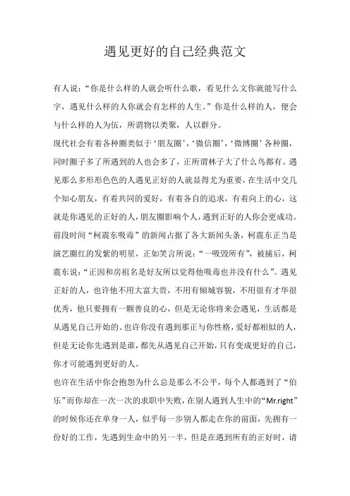 高中议论文遇见更好的自己经典范文