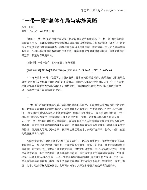 “一带一路”总体布局与实施策略