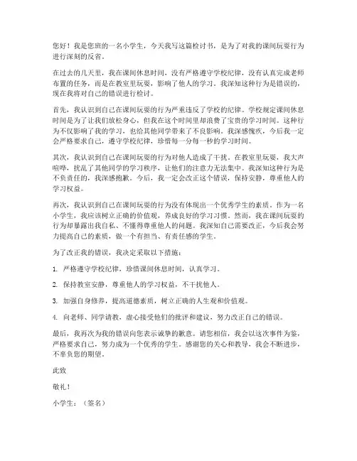 小学生课间玩耍检讨书