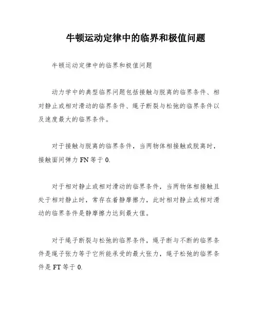 牛顿运动定律中的临界和极值问题
