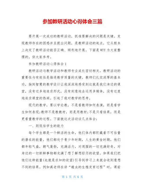 参加教研活动心得体会三篇