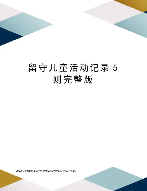 留守儿童活动记录5则完整版