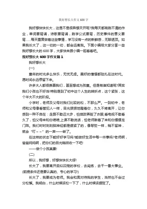 我好想长大作文600字_初三作文_