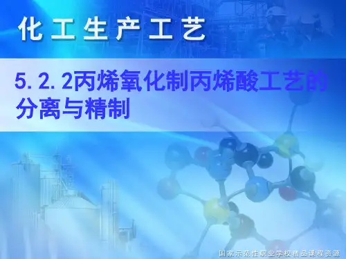 丙烯酸的分离与精制(1)
