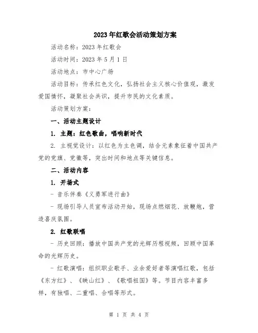 2023年红歌会活动策划方案