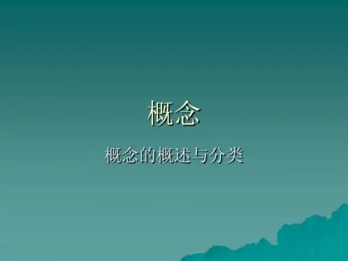 概念(一)