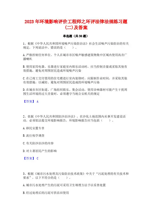 2023年环境影响评价工程师之环评法律法规练习题(二)及答案
