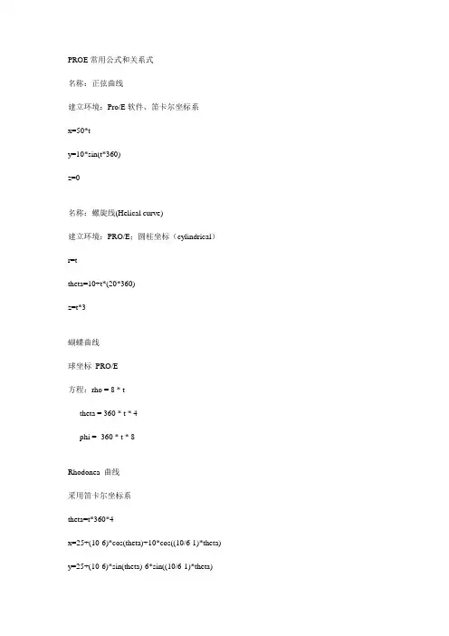 PROE常用公式和关系式