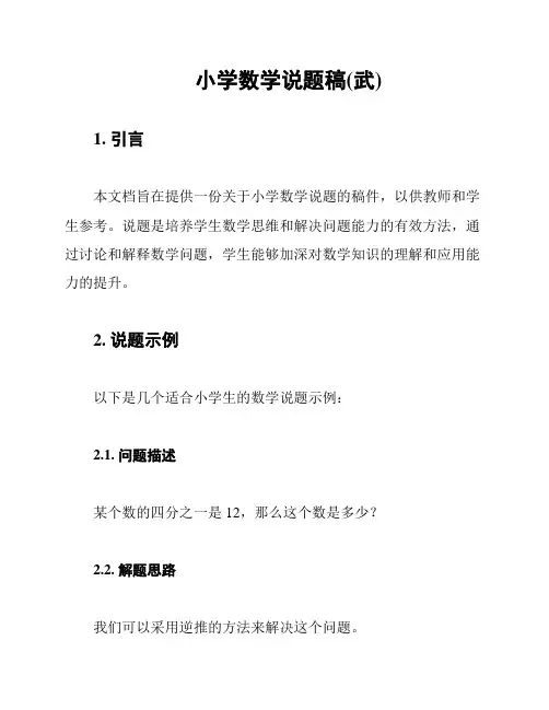 小学数学说题稿(武)