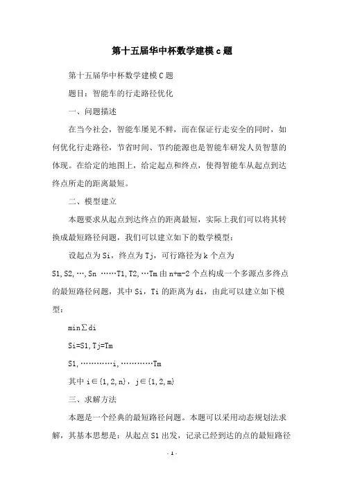 第十五届华中杯数学建模c题