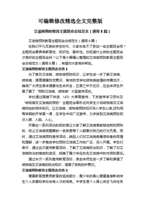 艾滋病预防教育主题班会总结范文(通用8篇)精选全文完整版