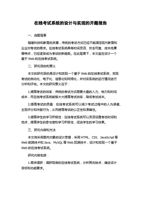 在线考试系统的设计与实现的开题报告