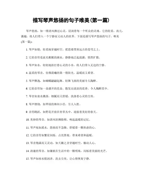 描写琴声悠扬的句子唯美(精选合集两篇)