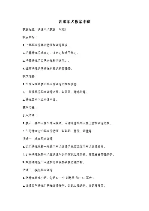 训练军犬教案中班