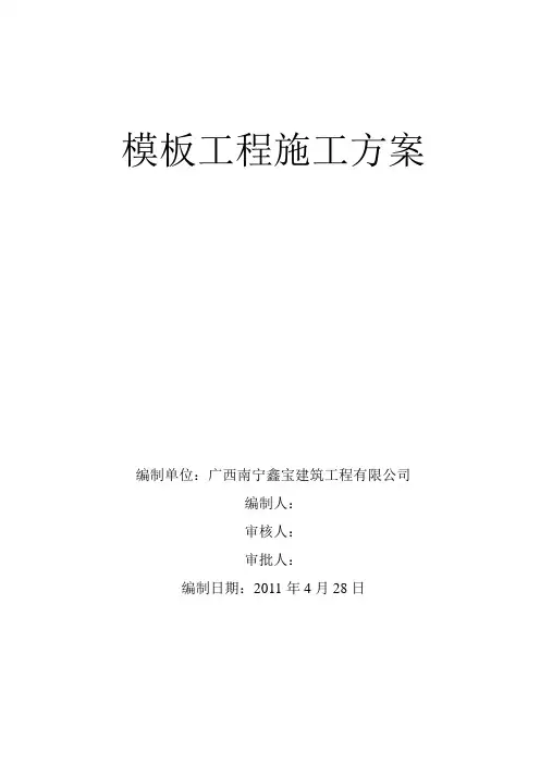 楼模板安装及拆除施工方案