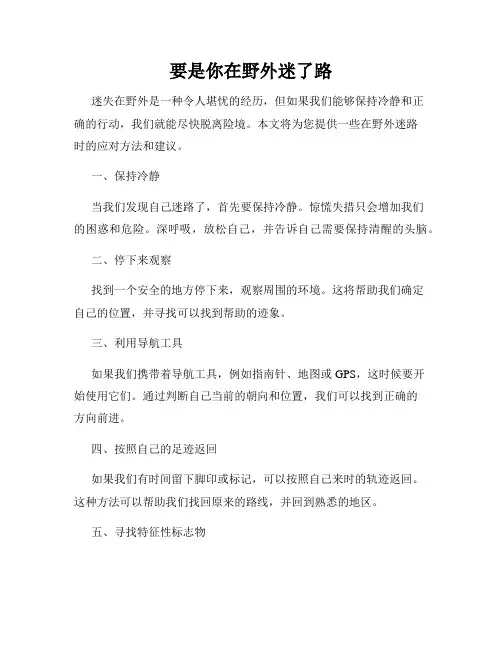 要是你在野外迷了路
