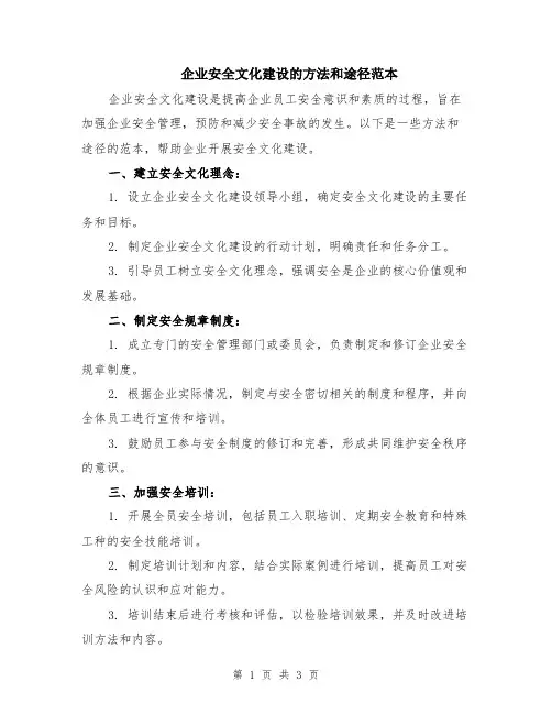 企业安全文化建设的方法和途径范本
