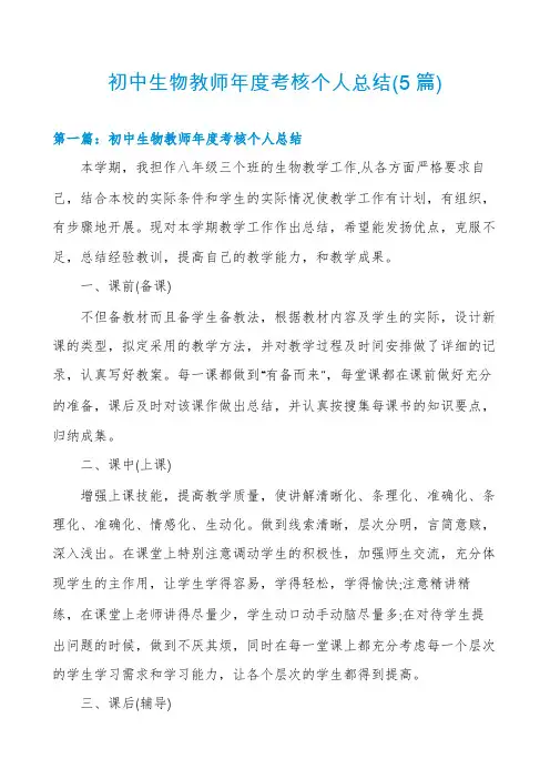 初中生物教师年度考核个人总结(5篇)