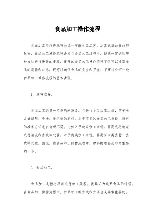 食品加工操作流程