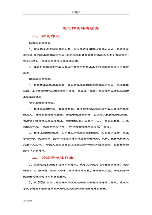 临近带电体作业等施工过程地注意事项