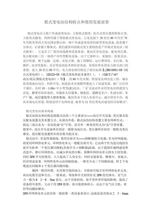 箱式变电站特点和使用发展前景
