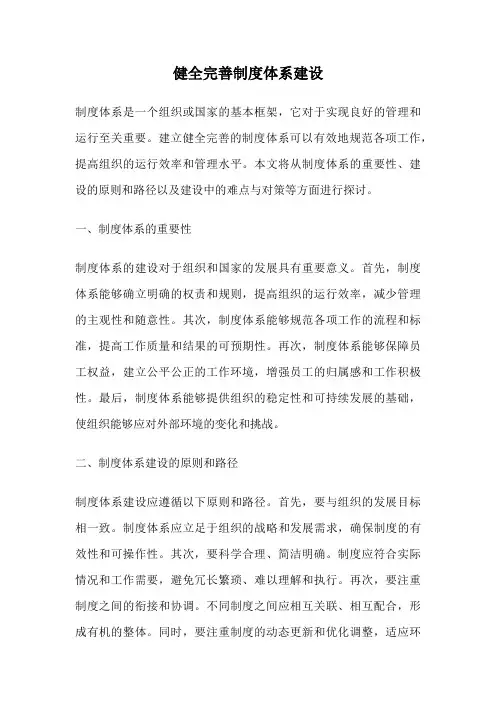 健全完善制度体系建设