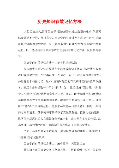 历史知识有效记忆方法