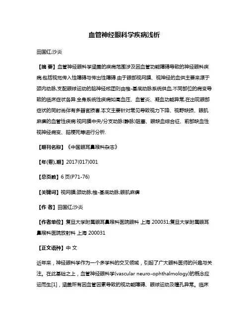 血管神经眼科学疾病浅析