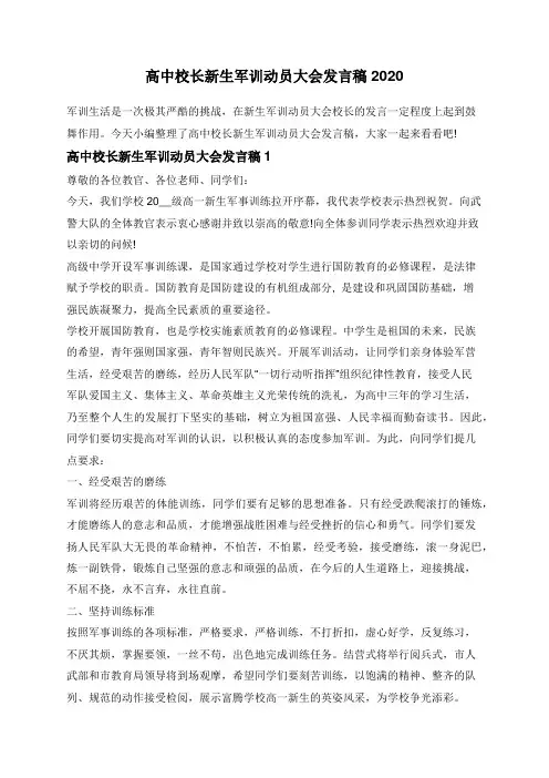 高中校长新生军训动员大会发言稿2020