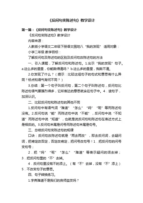 《反问句变陈述句》教学设计