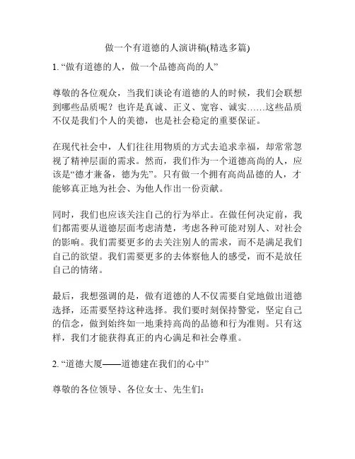 做一个有道德的人演讲稿(精选多篇)