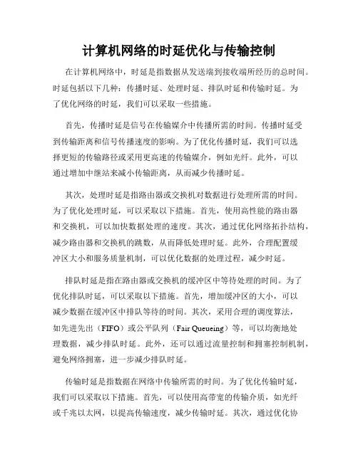 计算机网络的时延优化与传输控制