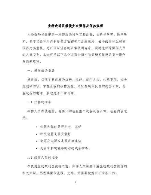 生物数码显微镜安全操作及保养规程