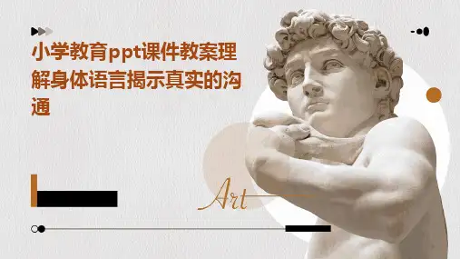 2024版小学教育ppt课件教案理解身体语言揭示真实的沟通