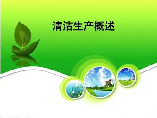 清洁生产概述