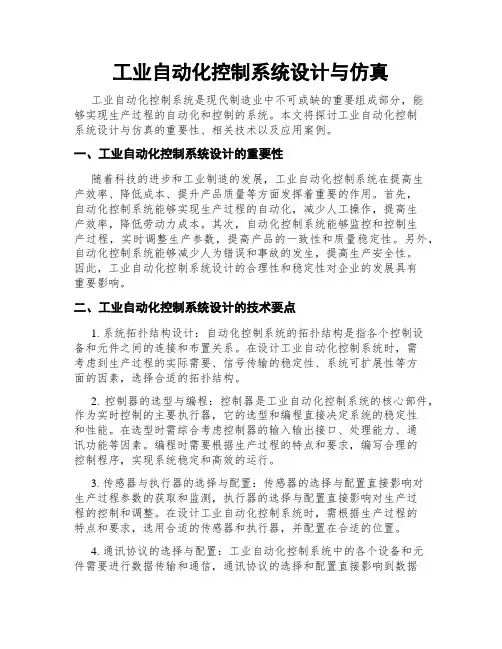 工业自动化控制系统设计与仿真