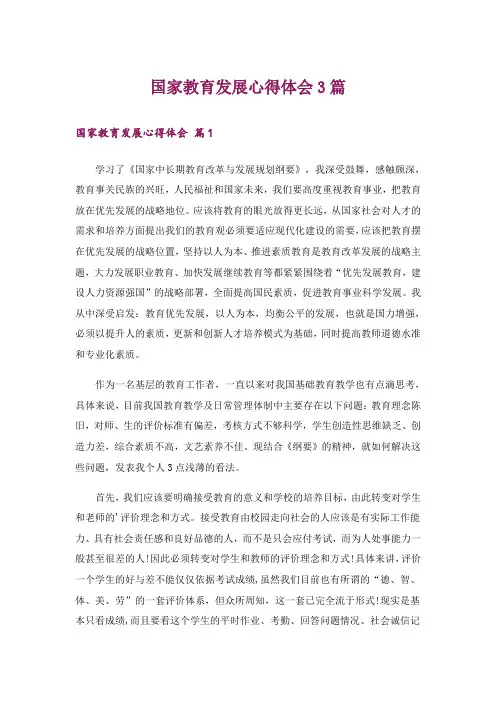 国家教育发展心得体会3篇