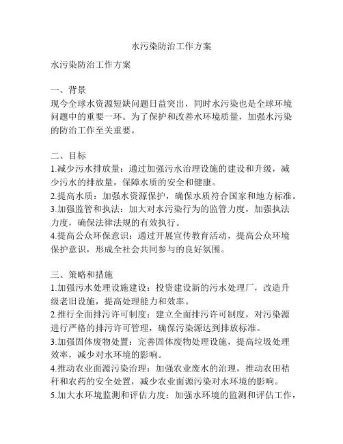 水污染防治工作方案