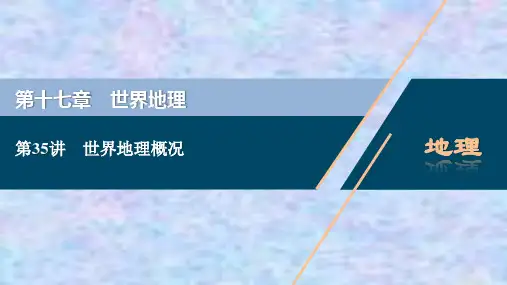 2021版高考地理(人教版)一轮复习课件：第35讲 世界地理概况 