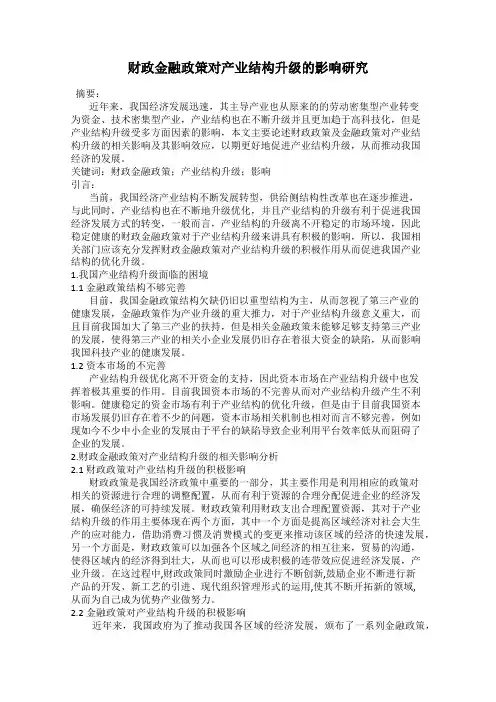 财政金融政策对产业结构升级的影响研究