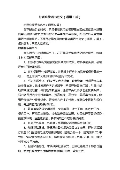 村委会承诺书范文（通用5篇）