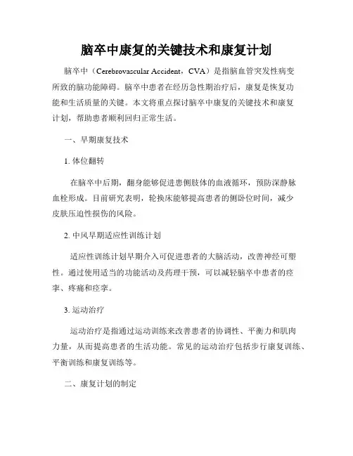 脑卒中康复的关键技术和康复计划