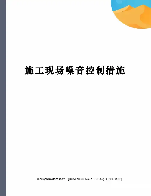 施工现场噪音控制措施完整版